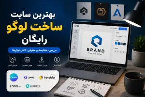 بهترین سایت ساخت لوگو رایگان | بررسی حرفه‌ای ابزارهای طراحی لوگو با هوش مصنوعی