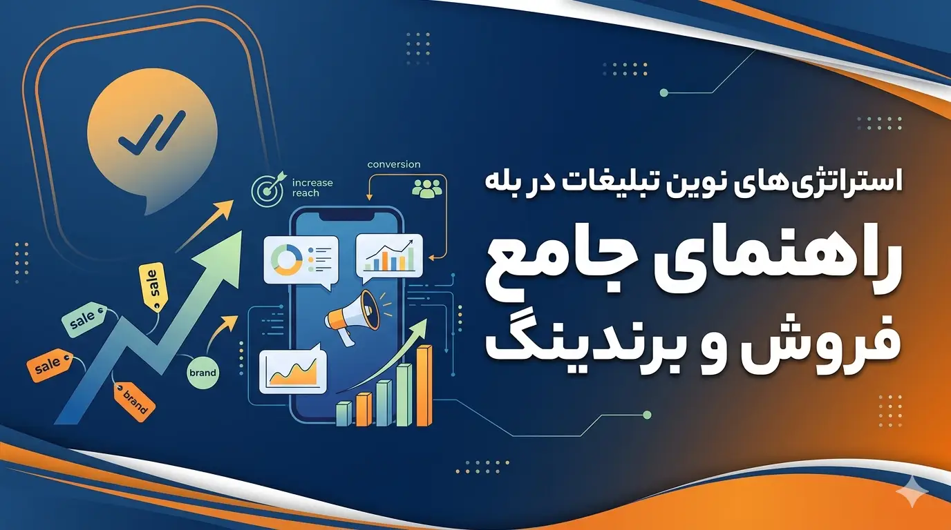 استراتژی‌های نوین تبلیغات در بله؛ راهنمای جامع فروش و برندینگ در سال 1405
