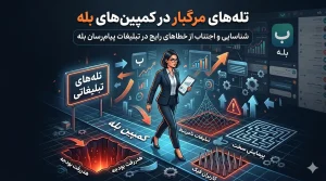 تلههای مرگبار در کمپینهای بله