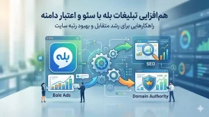 ادغام استراتژی آنلاین و آفلاین در بستر بله
